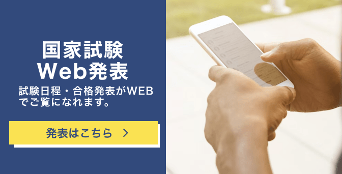 国会試験web発表