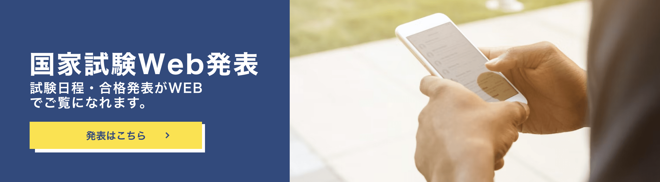 国会試験web発表