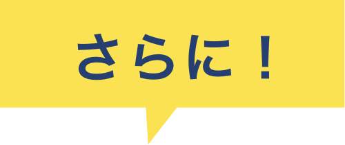 さらに!