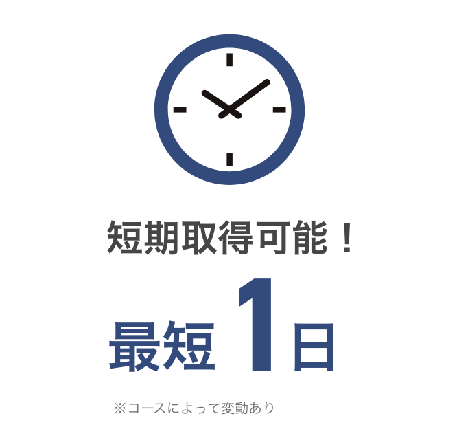 短期取得可能最短1日