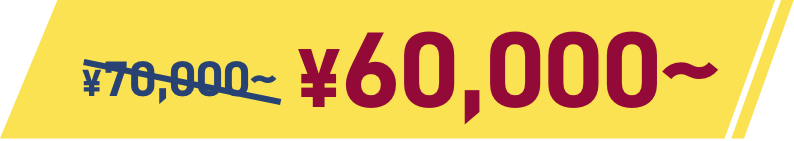 60,000円〜