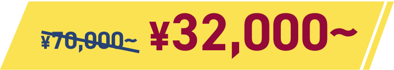 32,000円〜